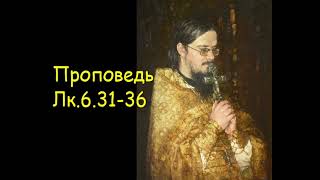 Проповедь Лк.6.31-36