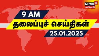 காலை 9 மணி தலைப்புச் செய்திகள் - 25 January 2025 | Today Headlines | MK Stalin | NTK Seeman | Vijay