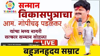 GOPICHAND PADALKAR LIVE : आम.गोपीचंद पडळकर यांचा भव्य सन्मान सत्कार सोहळा , जत | सन्मान जतकरांचा