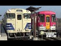 30秒の心象風景22002・フラワ２両編成とキハ40～法華口駅～