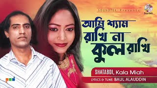 Ami Shyam Rakhina Kul Rakhi  | আমি শ্যাম রাখি না কুল রাখি | Shatabdi | Kala Miah | Soundtek