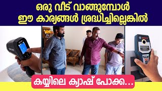 ഒരു വീട് വാങ്ങുമ്പോൾ ഈ കാര്യങ്ങൾ ശ്രദ്ധിച്ചില്ലെങ്കിൽ കയ്യിലെ ക്യാഷ് പോക്കാ...