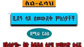 ቢድአ ላይ ለመውደቅ ምክነያቶቹ