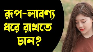 রূপ-লাবণ্য ধরে রাখতে চান? | চেহারা ভালো করার উপায় | সৌন্দর্য ধরে রাখতে | সুস্থ জীবন | Sustha Jibon