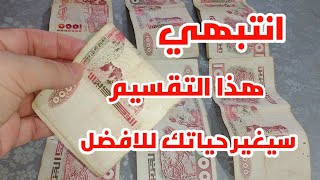 تحدي وديري تقسيم شهرية 3ملاين فيها كلش مع مبلغ للتوفير.ديري الكوراج وطبقي نصائح لخلوك تنجحي