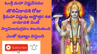 శ్రీ మహా విష్ణు అష్టోత్తర శత నామావళి | Sri Maha Vishnu ashtottara shatha namavali | protection