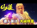 【仙逆-天运星篇】：王林遭人算计怒火难消，闯天运子寿宴杀人，暴揍婴变后期大师兄