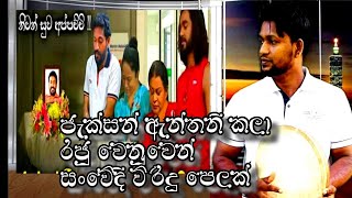 😭 ජැකසන් ඇන්තනී රජුට නිවන් සුව පැතූ සංවේදී විරිදු Danu viridu  2023 new sinhala songs music videos