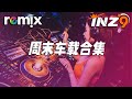 周末车载合集【DJ REMIX】⚡ Ft. GlcMusicChannel
