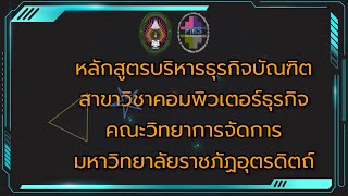 หลักสูตรบริหารธุรกิจบัณฑิต สาขาวิชาคอมพิวเตอร์ธุรกิจ คณะวิทยาการจัดการ มหาวิทยาลัยราชภัฏอุตรดิตถ์