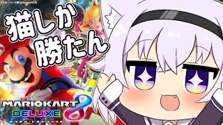 【マリオカート8DX】久しぶりにブーーーン🚙【ホロライブ/猫又おかゆ】