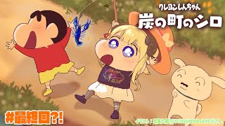 【ネタバレあり】クレヨンしんちゃん『炭の町のシロ』 #最終回【角巻わため/ホロライブ４期生】