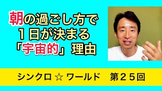 朝で１日が決まる「宇宙的」理由