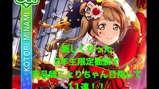 #3【スクフェス】新しくなった2年生限定勧誘11連！！