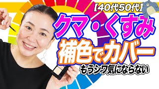 40代50代のクマ・くすみにぴったりETVOSコンシーラー神3色セットだった？！