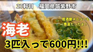 【家族飯】夜はお酒も飲める！手打ちうどん屋さんに行って来ました！Futukaichi Chikushino Fukuoka Yamakian