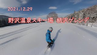 20211229　野沢温泉スキー場　柄沢ゲレンデ