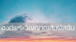 องค์พระวิญญาณสัมผัสฉัน | Cover | Embrace Worship Thai | By Mhoo-Pichayah