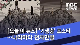 [오늘 이 뉴스] '기생충' 포스터도 \