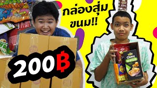 หนังสั้น | ขายกล่องสุ่มขนม200บาท คุ้มมั้ย!! | Selling a random box of snacks for 200 baht.