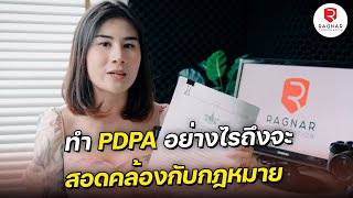 วิธีการเริ่มทำ PDPA ให้สอดคล้องกับ พ.ร.บ.คุ้มครองข้อมูลส่วนบุคคล ทำได้อย่างไร