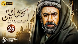حصريًا المسلسل التاريخي | الحشاشين الحلقة 25 | بطولة كريم عبدالعزيز - رمضان 2024