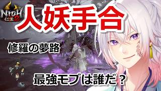 【仁王2】最強モブは誰だ？人妖手合/修羅 PS5版 ライブ配信切り抜き