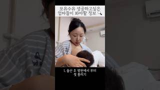 #모유수유 성공하고싶은 엄마들이 봐야할정보🫶🏼 #육아브이로그 #신생아브이로그