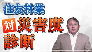 【住友林業】住宅メーカーの対災害度診断#8【徹底検証】