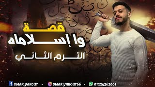 ملخص قصة وا إسلاماه (الترم الثاني) - الصف الثاني الثانوي