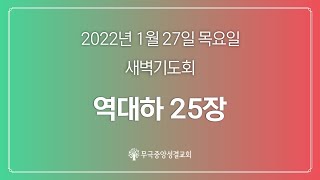 [무극중앙교회] 역대하 25장 -1월 27일 목요일 새벽예배 - 김형석 목사