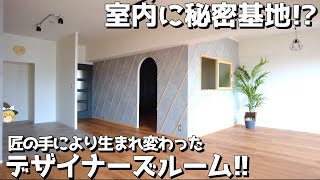 【変わった間取り】室内に秘密基地！？分譲マンションが生まれ変わったデザイナーズルームを内見！