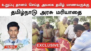 குவைத் வாழ் தமிழ் மாணவருக்கு திருநெல்வேலியில் அரசு மரியாதையுடன் உடல் தகனம் | Oneindia Tamil