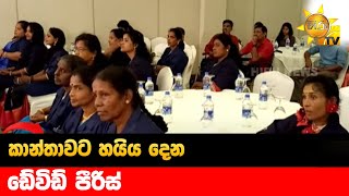 කාන්තාවට හ‍යිය දෙන ඩේවිඩ් පීරිස් - Hiru News