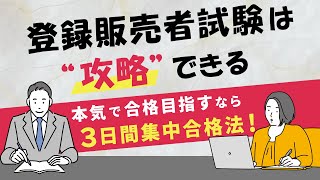 【登録販売者】3日間で「登録販売者試験」に合格した方法！