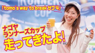 tomo's way to break サブ4　ナゴヤランナーズカップ、走ってきたよ！