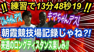 第16回コモディイイダ記録挑戦会〜松村選手練習で13分48秒〜