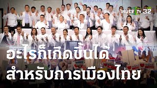 เจาะสนามการเมือง :  อะไรก็เกิดขึ้นได้ สำหรับการเมืองไทย | 24-03-66 | ไทยรัฐเจาะประเด็น