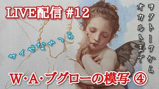 【油絵 古典技法】第12回ライブ配信　ブグローの模写  ④   live painting ヲタトークからオカルトまで