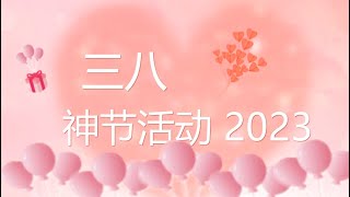 三八女神节活动 2023