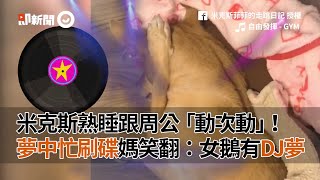 熟睡米克斯單手摀耳狂晃腳腳！媽笑翻：忙刷碟嗎DJ｜寵物｜狗