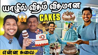 ஒரே இடத்தில் இத்தனை வகை Cake ஆ 😲| Jaffna Best Cake Shop 🎂| Sri Lanka