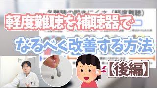 軽度難聴を補聴器でなるべく改善する方法【後編】