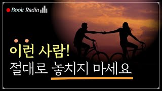 나의 행복을 지켜주는 인간관계의 기본 법칙｜모든 사람에게 사랑받을 필요는 없다, 이평｜책읽어주는여자, Korea Reading Books ASMR