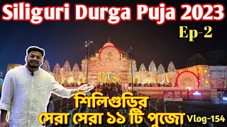 Siliguri Durga Puja 2023 || শিলিগুড়ি দুর্গা পুজো #durgapuja2023 #durgapuja #siliguridurgapuja