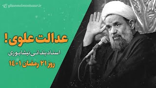 عدالت علوی! - استاد عبدالحسین بندانی نیشابوری