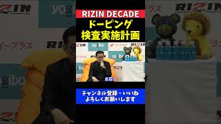 榊原CEO 朝倉未来vs平本蓮再戦で事前ドーピング検査を実施【RIZIN DECADE】