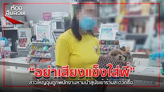 “อย่าเสียงแข็งใส่พี่” สาวใหญ่ฉุนด่าพนักงาน ถูกห้ามนำสุนัขเข้าร้านสะดวกซื้อ | ห้องสืบสวน | 19 พ.ค. 63