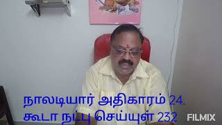 நாலடியார் அதிகாரம் 24.கூடா நட்பு செய்யுள் 232