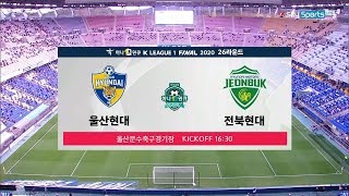 [K리그1] 26R HL 울산 현대 vs 전북 현대 l 2020-10-25